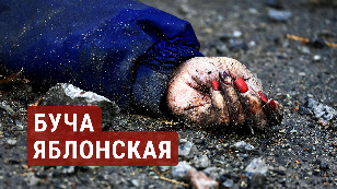 Буча. Яблонская