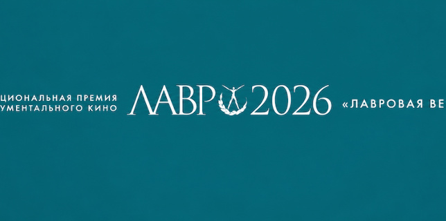 Премия Лавр-2026 (лонг-лист)